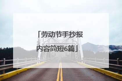 劳动节手抄报内容简短6篇