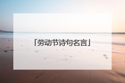 劳动节诗句名言