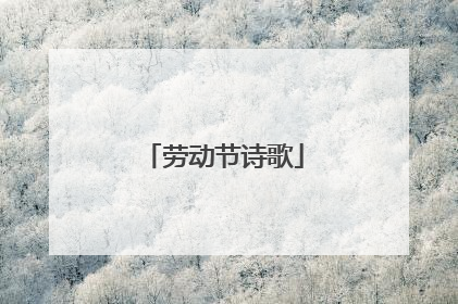 劳动节诗歌