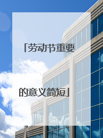 劳动节重要的意义简短
