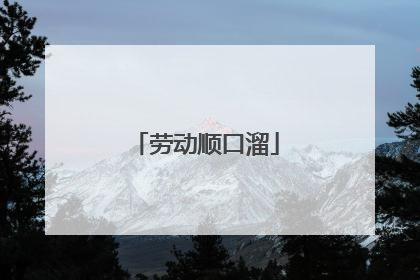 劳动顺口溜