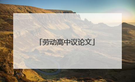 劳动高中议论文