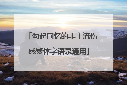 勾起回忆的非主流伤感繁体字语录通用