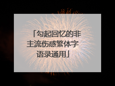勾起回忆的非主流伤感繁体字语录通用