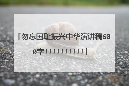 勿忘国耻振兴中华演讲稿600字!!!!!!!!!!