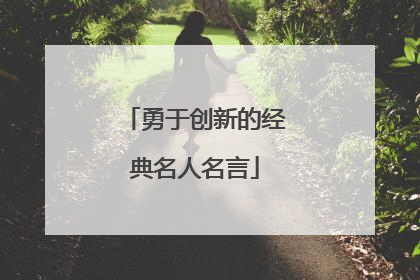 勇于创新的经典名人名言