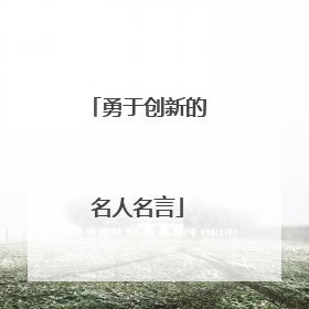 勇于创新的名人名言