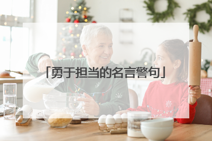 勇于担当的名言警句