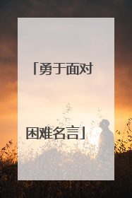 勇于面对困难名言