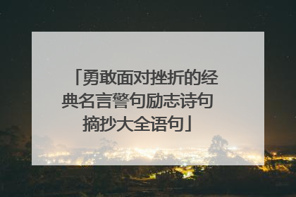 勇敢面对挫折的经典名言警句励志诗句摘抄大全语句