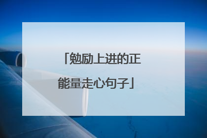 勉励上进的正能量走心句子