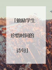 勉励学生珍惜时间的诗句