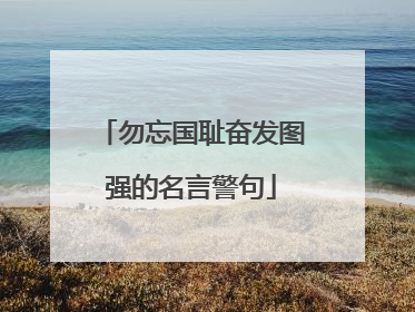 勿忘国耻奋发图强的名言警句