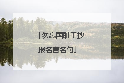 勿忘国耻手抄报名言名句