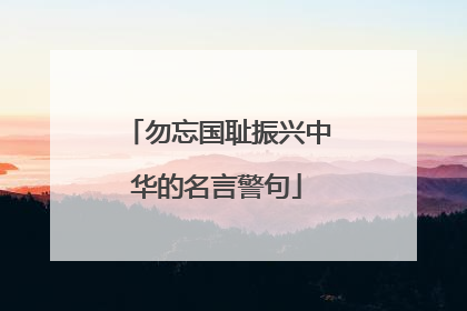 勿忘国耻振兴中华的名言警句