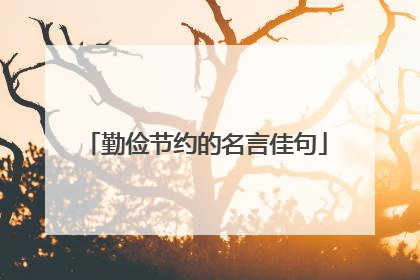 勤俭节约的名言佳句