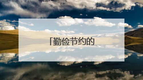 勤俭节约的名言名句