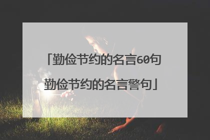 勤俭节约的名言60句 勤俭节约的名言警句