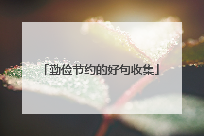 勤俭节约的好句收集