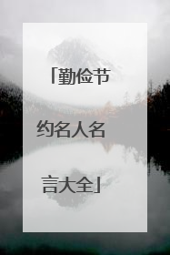 勤俭节约名人名言大全