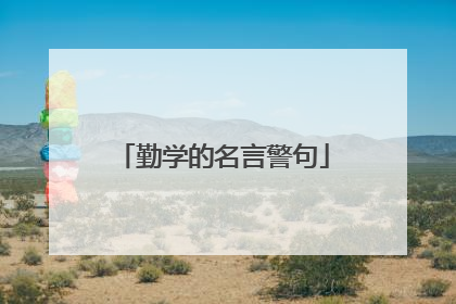 勤学的名言警句