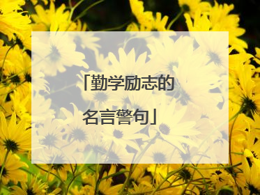 勤学励志的名言警句