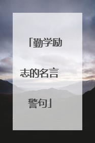 勤学励志的名言警句