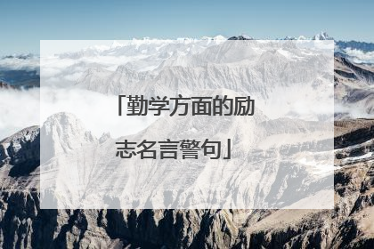 勤学方面的励志名言警句