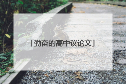 勤奋的高中议论文