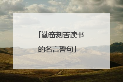 勤奋刻苦读书的名言警句