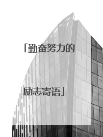 勤奋努力的励志寄语