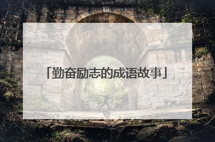 勤奋励志的成语故事