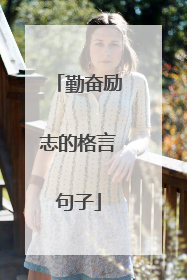 勤奋励志的格言句子
