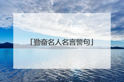 勤奋名人名言警句