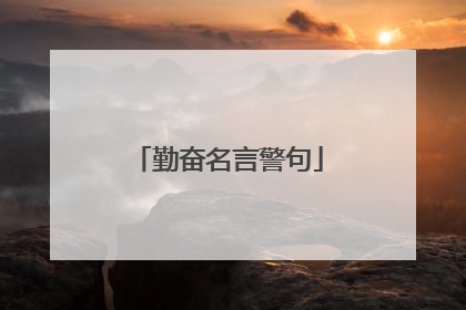 勤奋名言警句