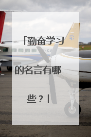 勤奋学习的名言有哪些?