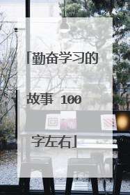 勤奋学习的故事 100字左右