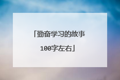 勤奋学习的故事 100字左右