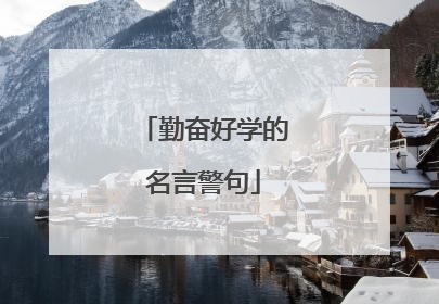 勤奋好学的名言警句