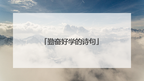 勤奋好学的诗句