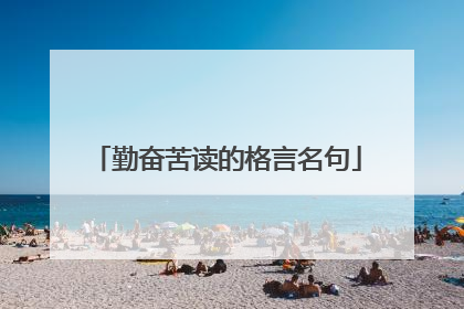 勤奋苦读的格言名句