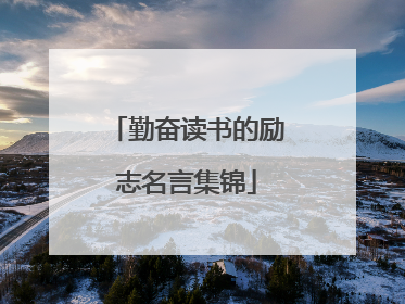 勤奋读书的励志名言集锦