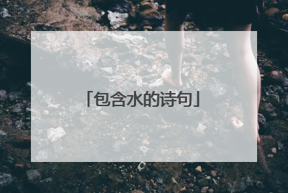 包含水的诗句