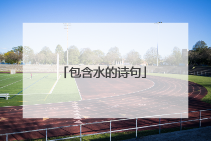 包含水的诗句
