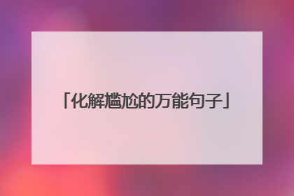 化解尴尬的万能句子