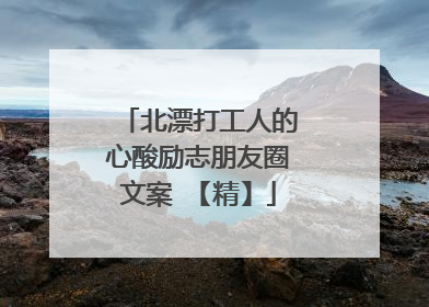 北漂打工人的心酸励志朋友圈文案 【精】