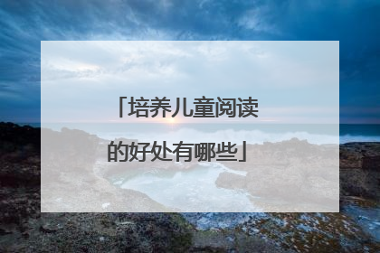 培养儿童阅读的好处有哪些