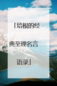 培根的经典至理名言语录