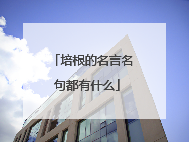 培根的名言名句都有什么