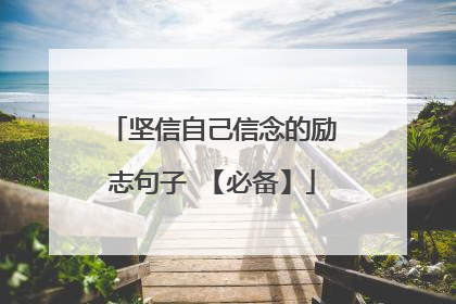 坚信自己信念的励志句子 【必备】